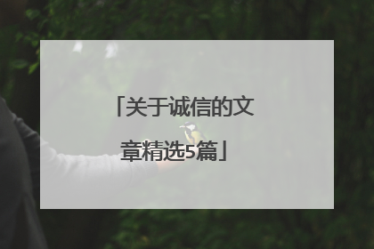 关于诚信的文章精选5篇