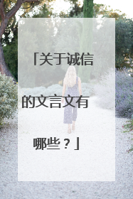 关于诚信的文言文有哪些?