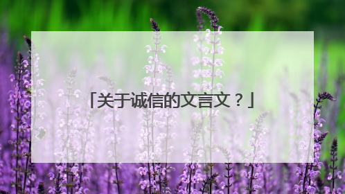 关于诚信的文言文?
