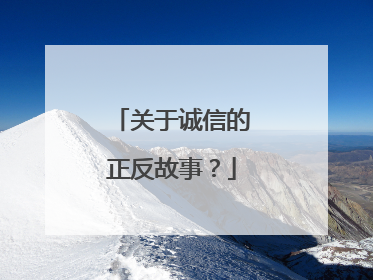 关于诚信的正反故事?