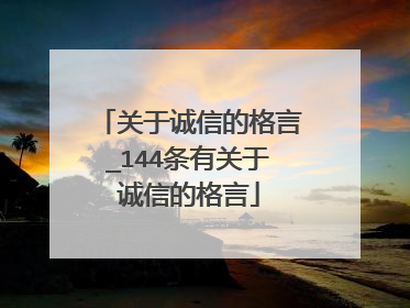 关于诚信的格言_144条有关于诚信的格言