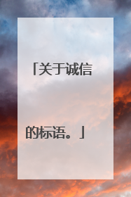 关于诚信的标语。