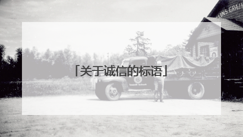 关于诚信的标语