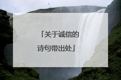 关于诚信的诗句带出处