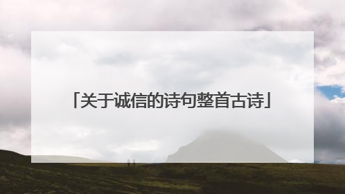 关于诚信的诗句整首古诗