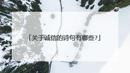 关于诚信的诗句有哪些?
