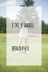 关于诚信的诗句