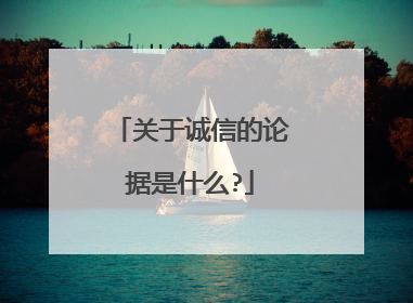 关于诚信的论据是什么?