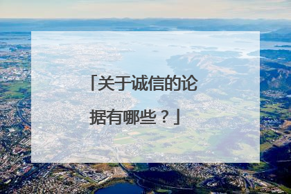 关于诚信的论据有哪些?