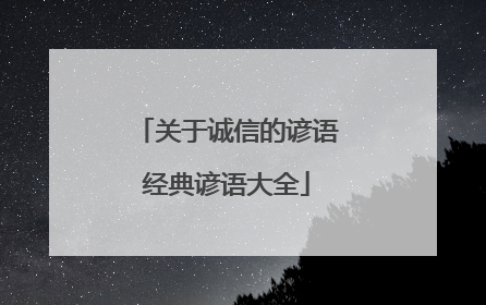 关于诚信的谚语经典谚语大全