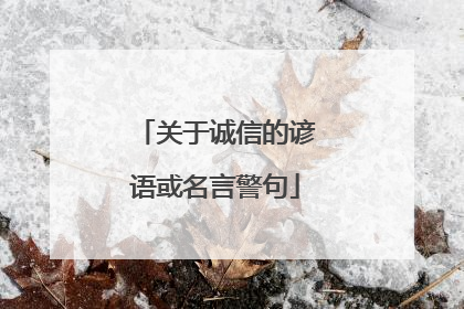 关于诚信的谚语或名言警句