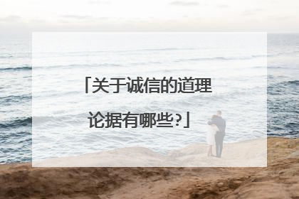 关于诚信的道理论据有哪些?