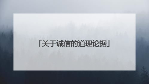 关于诚信的道理论据