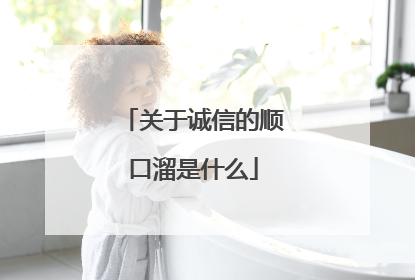 关于诚信的顺口溜是什么
