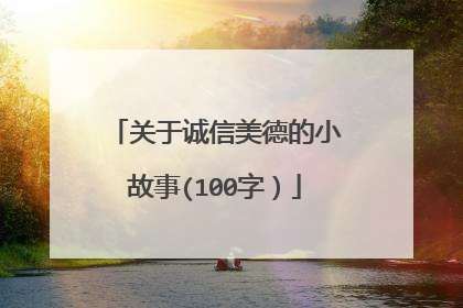 关于诚信美德的小故事(100字)