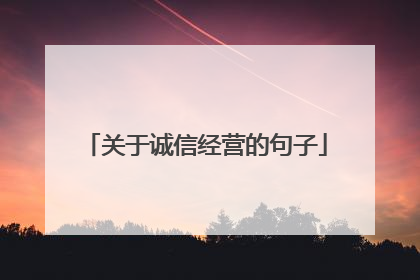 关于诚信经营的句子