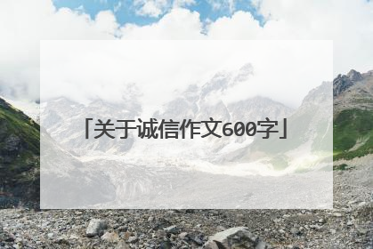 关于诚信作文600字