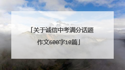 关于诚信中考满分话题作文600字10篇