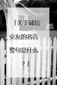 关于诚信交友的名言警句是什么？