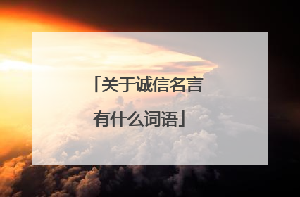 关于诚信名言有什么词语