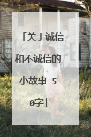 关于诚信和不诚信的小故事 50字