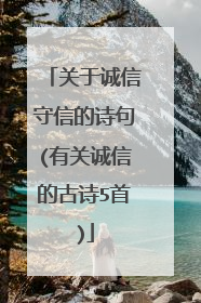 关于诚信守信的诗句(有关诚信的古诗5首)