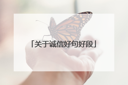关于诚信好句好段