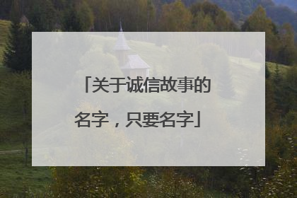 关于诚信故事的名字,只要名字
