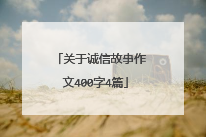 关于诚信故事作文400字4篇
