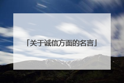 关于诚信方面的名言