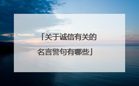 关于诚信有关的名言警句有哪些
