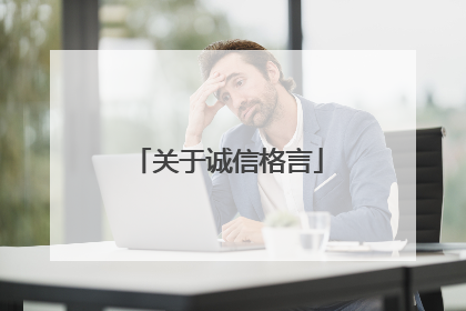关于诚信格言