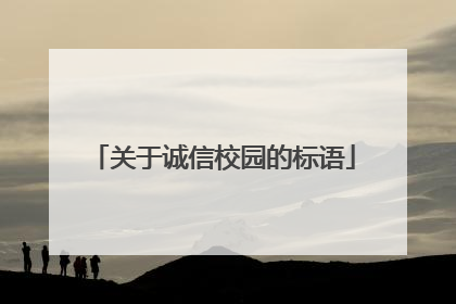 关于诚信校园的标语