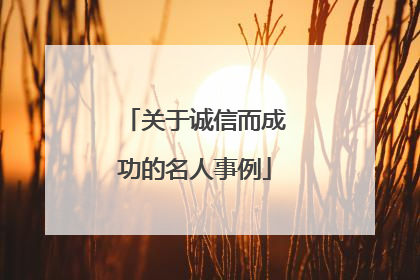 关于诚信而成功的名人事例