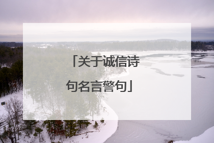 关于诚信诗句名言警句