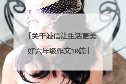 关于诚信让生活更美好六年级作文10篇