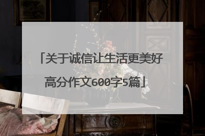关于诚信让生活更美好高分作文600字5篇