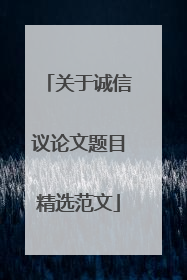 关于诚信议论文题目精选范文