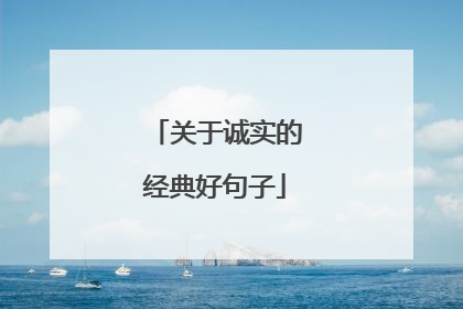 关于诚实的经典好句子