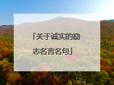 关于诚实的励志名言名句