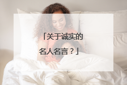 关于诚实的名人名言？