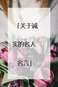 关于诚实的名人名言