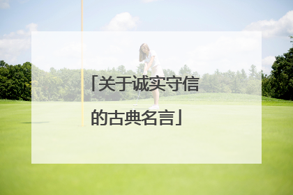 关于诚实守信的古典名言