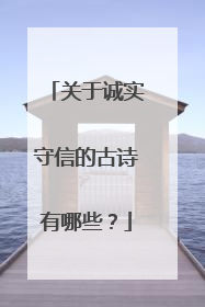 关于诚实守信的古诗有哪些?