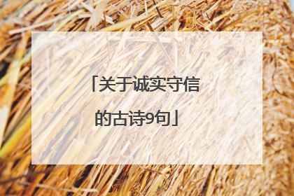 关于诚实守信的古诗9句