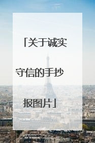 关于诚实守信的手抄报图片