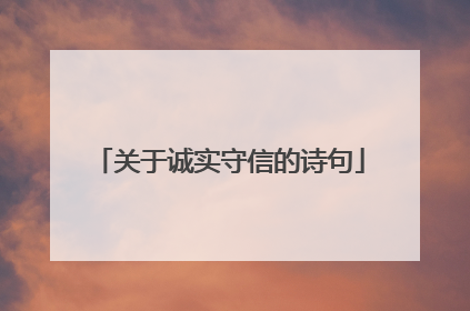关于诚实守信的诗句