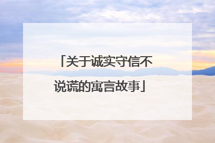关于诚实守信不说谎的寓言故事