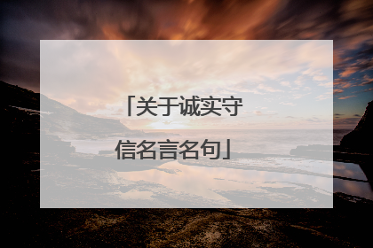 关于诚实守信名言名句