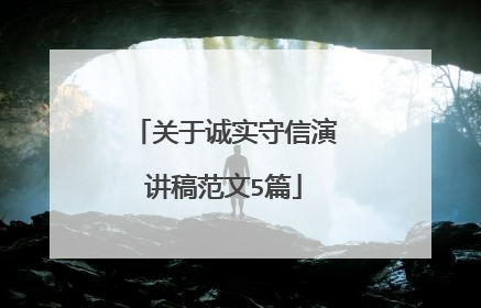关于诚实守信演讲稿范文5篇